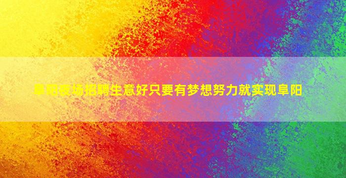 阜阳夜场招聘生意好只要有梦想努力就实现阜阳
